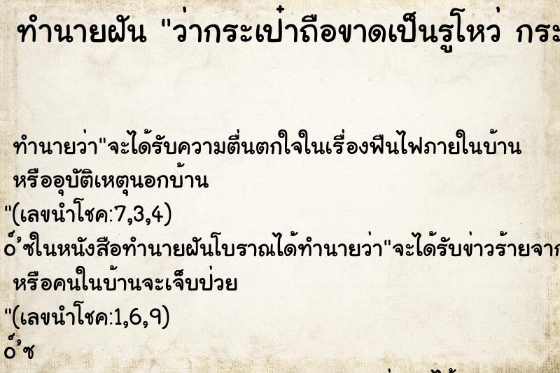 ทำนายฝัน ว่ากระเป๋าถือขาดเป็นรูโหว่ กระเป๋าถือขาดเป็นรูโหว่ ทำนายฝัน ว่ากระเป๋าถือขาดเป็นรูโหว่ กระเป๋าถือขาดเป็นรูโหว่